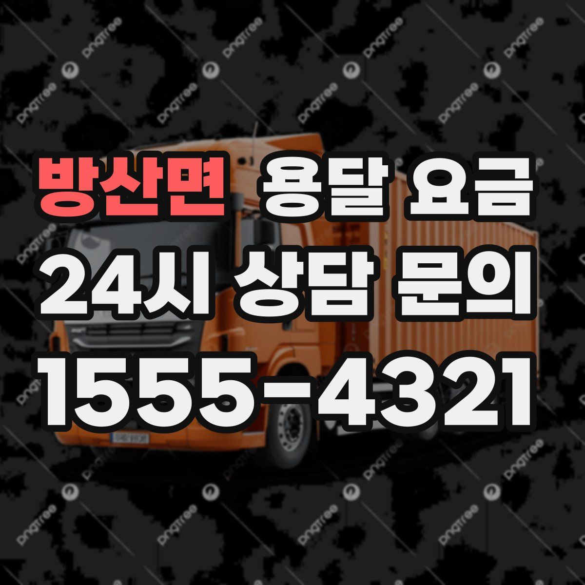 방산면 용달 요금