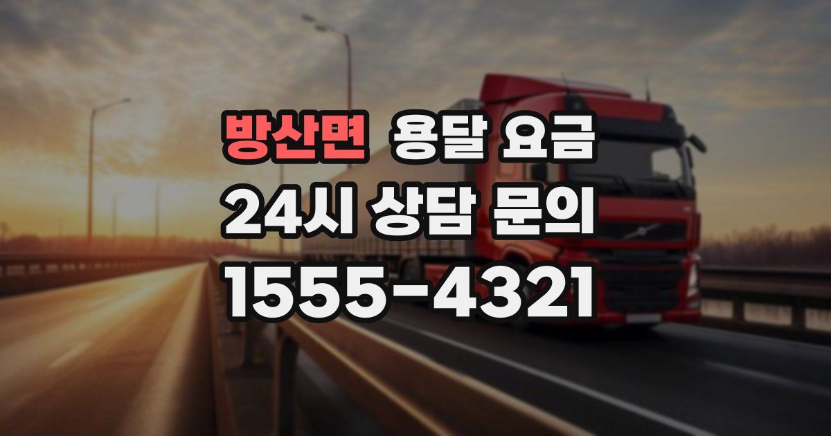 방산면 용달 요금