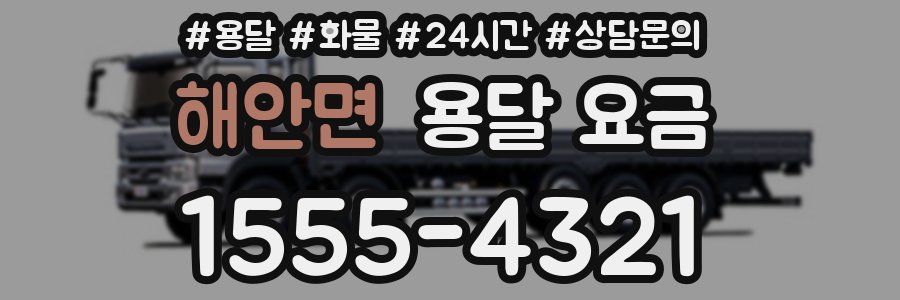 해안면 용달 요금