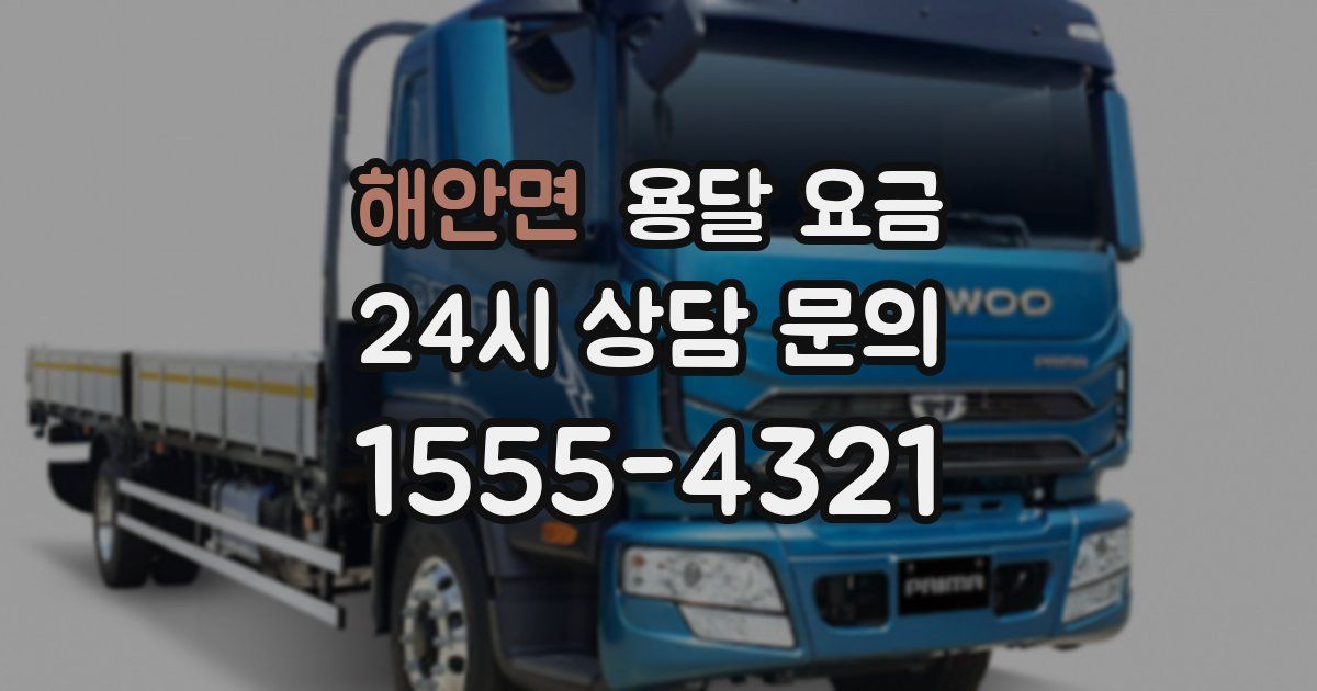 해안면 용달 요금