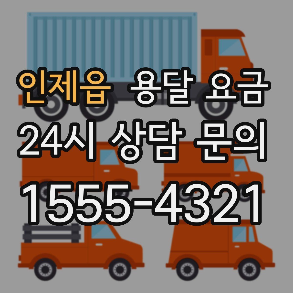 인제읍 용달 요금 성수기 피하는 방법
