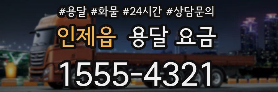 인제읍 용달 요금