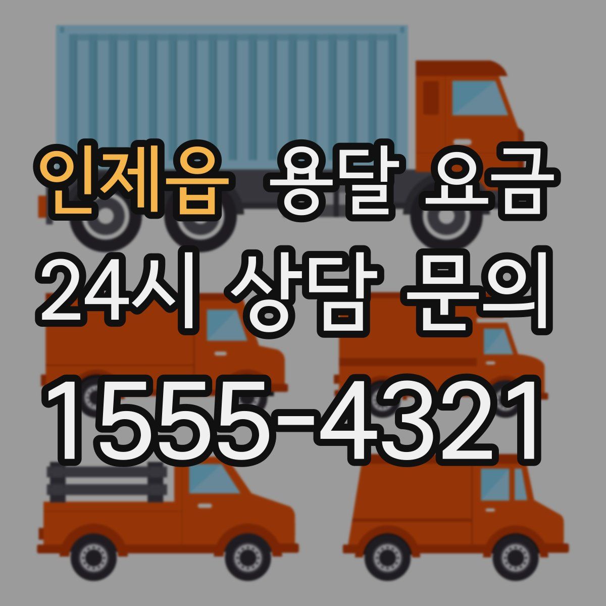 인제읍 용달 요금