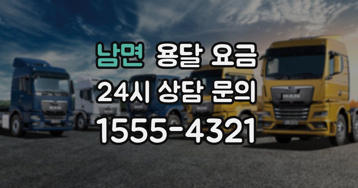 남면 용달 요금