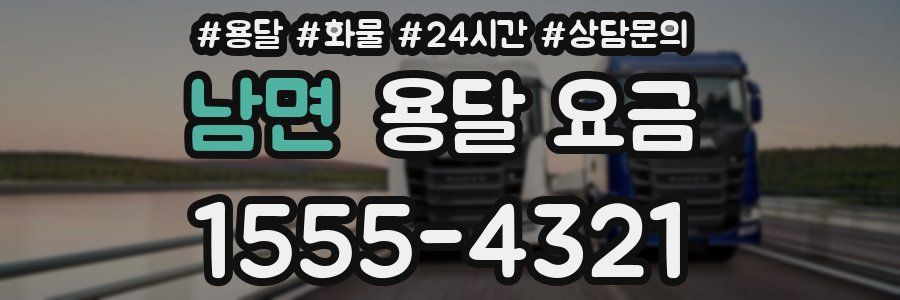 남면 용달 요금