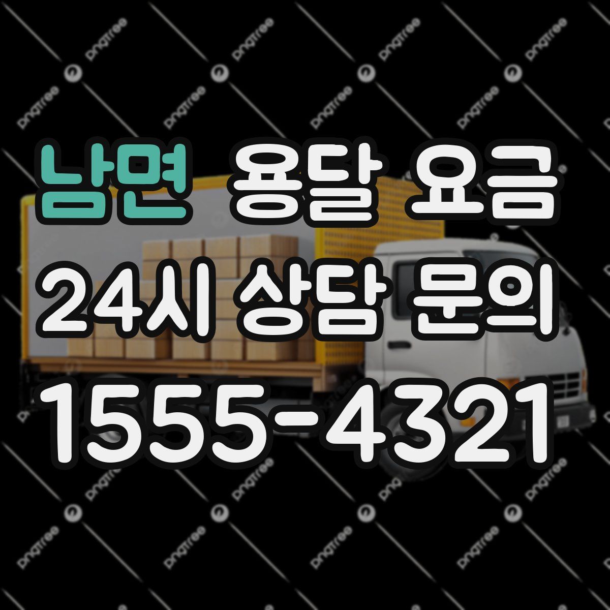 남면 용달 요금