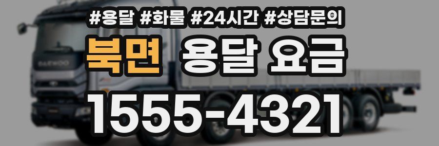 북면 용달 요금