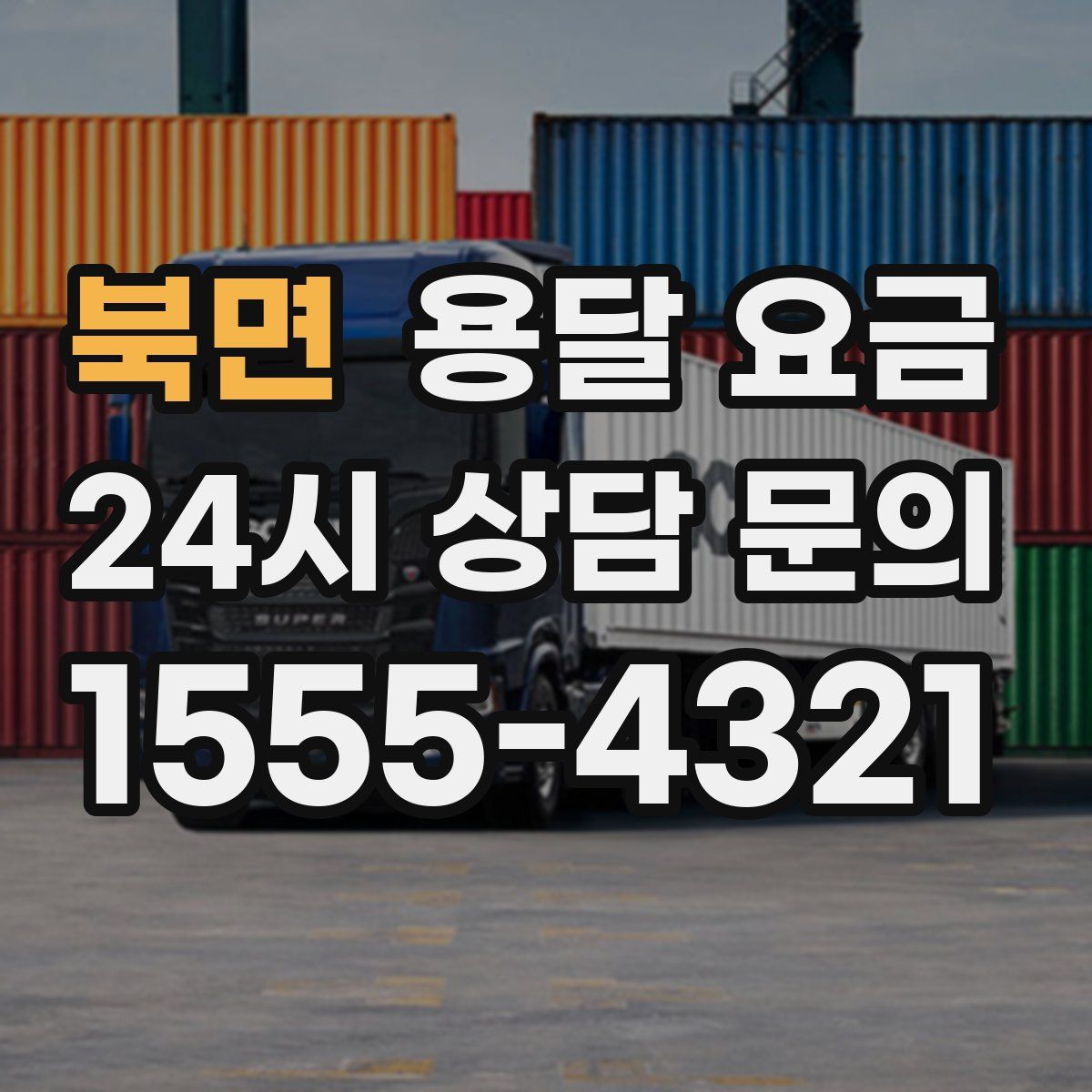 북면 용달 요금