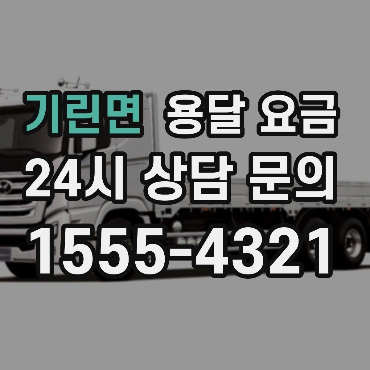 기린면 용달 요금 비교 시간을 줄이는 방법