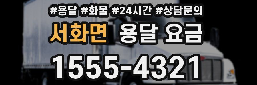 서화면 용달 요금