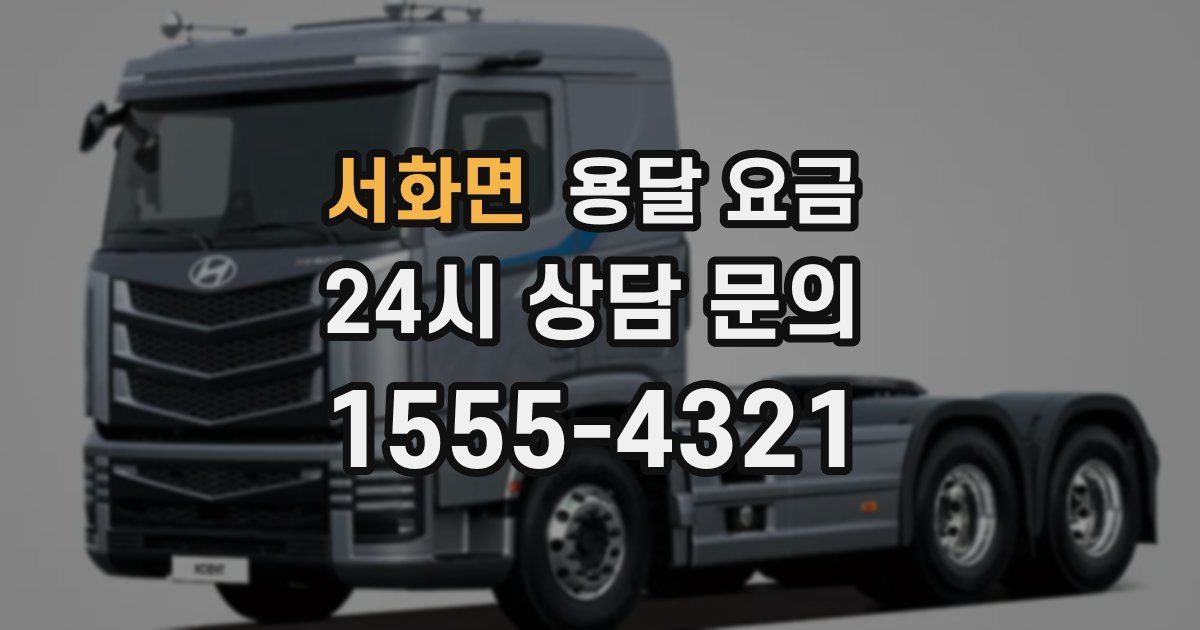 서화면 용달 요금