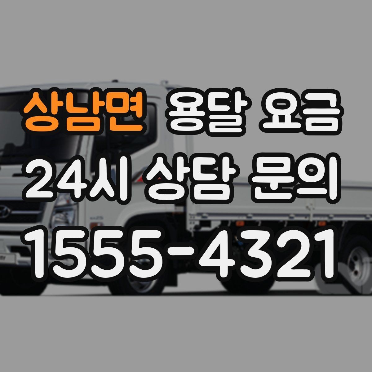 상남면 용달 요금 2.5톤과 5톤 차이 이해하기