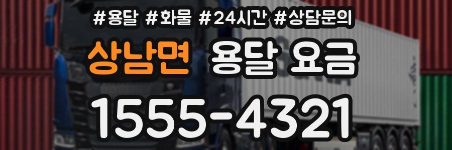 상남면 용달 요금