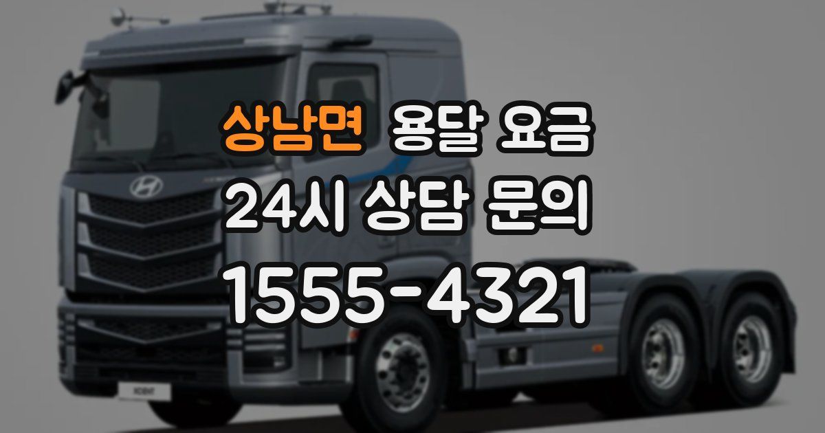 상남면 용달 요금