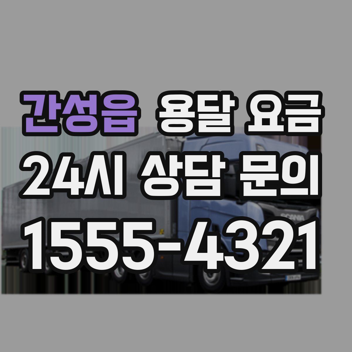 간성읍 용달 요금