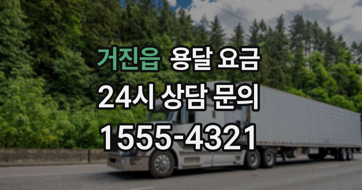 거진읍 용달 요금