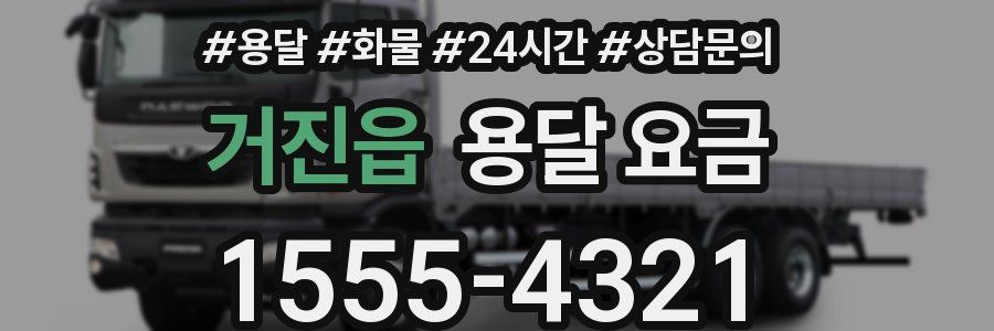 거진읍 용달 요금