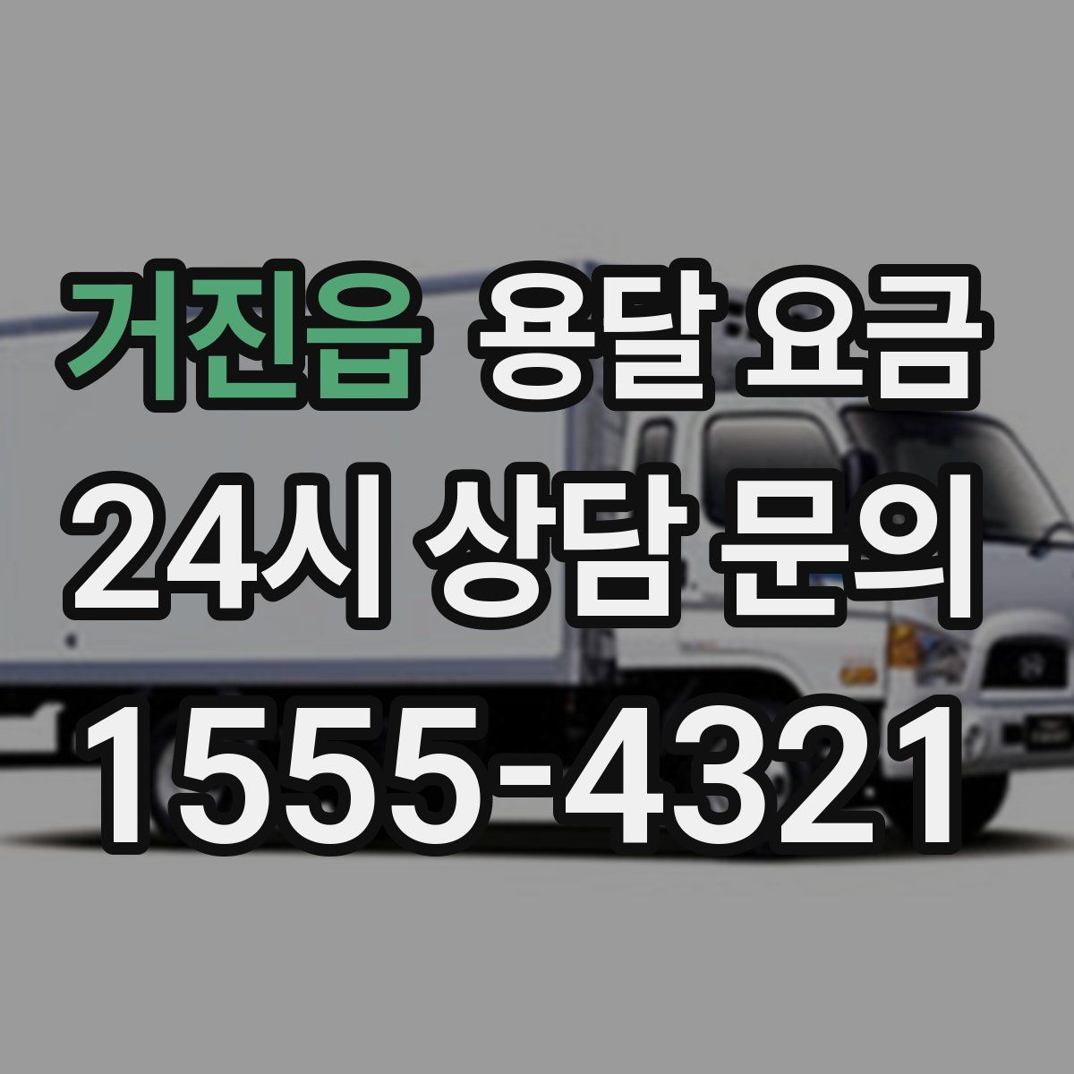 거진읍 용달 요금