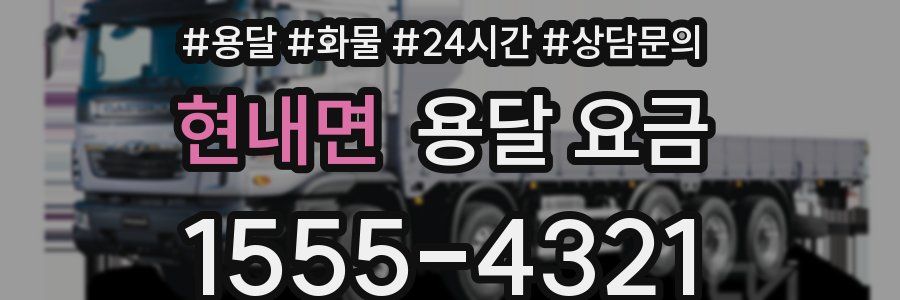 현내면 용달 요금