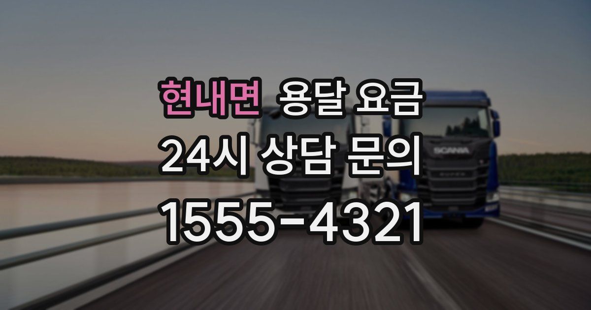 현내면 용달 요금