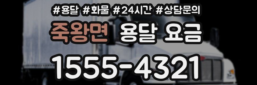 죽왕면 용달 요금