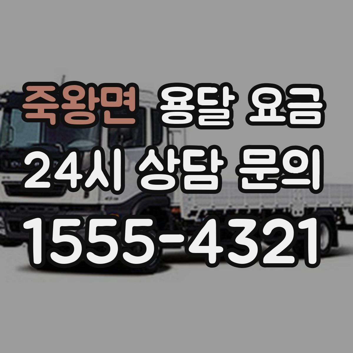 죽왕면 용달 요금