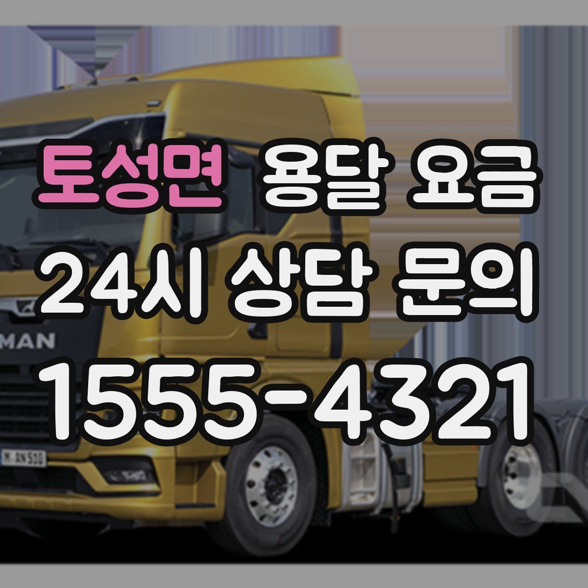 토성면 용달 요금