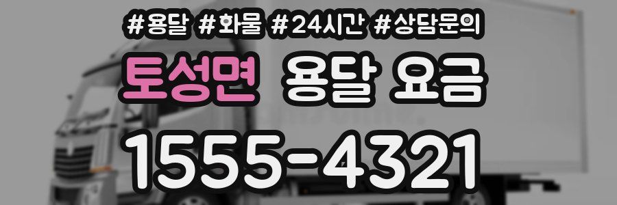 토성면 용달 요금