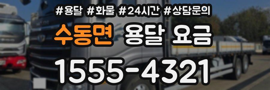 수동면 용달 요금