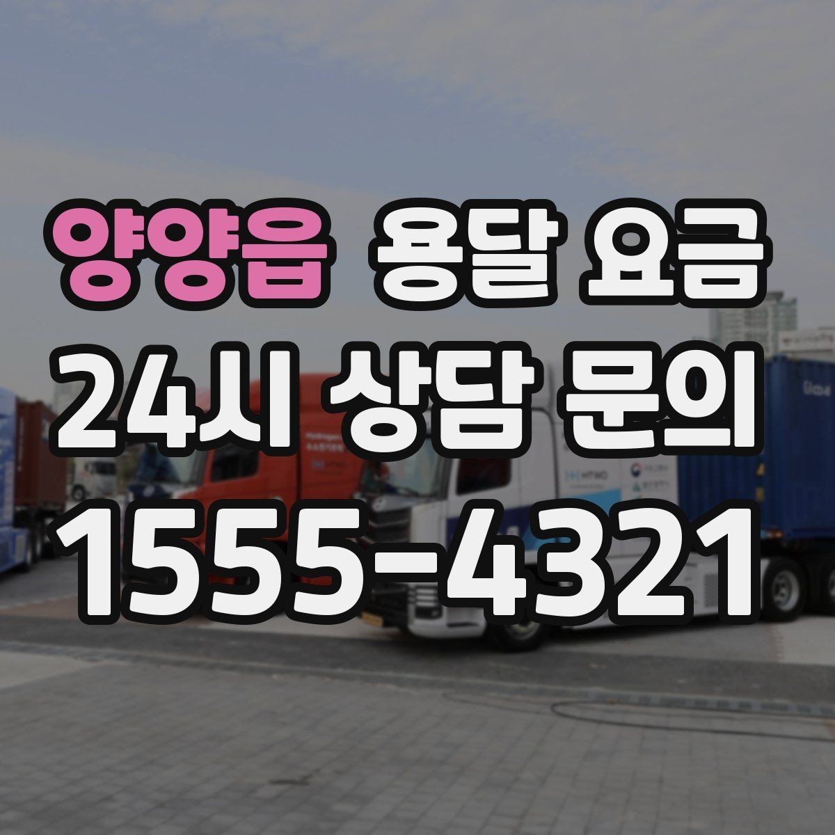 양양읍 용달 요금 추가 요금 발생 막는 방법