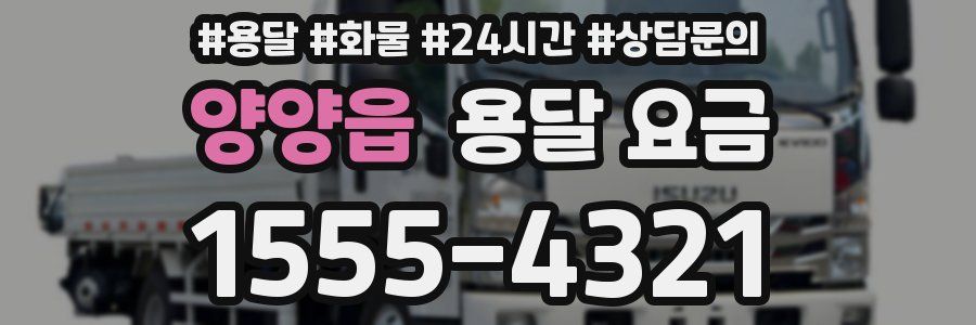 양양읍 용달 요금