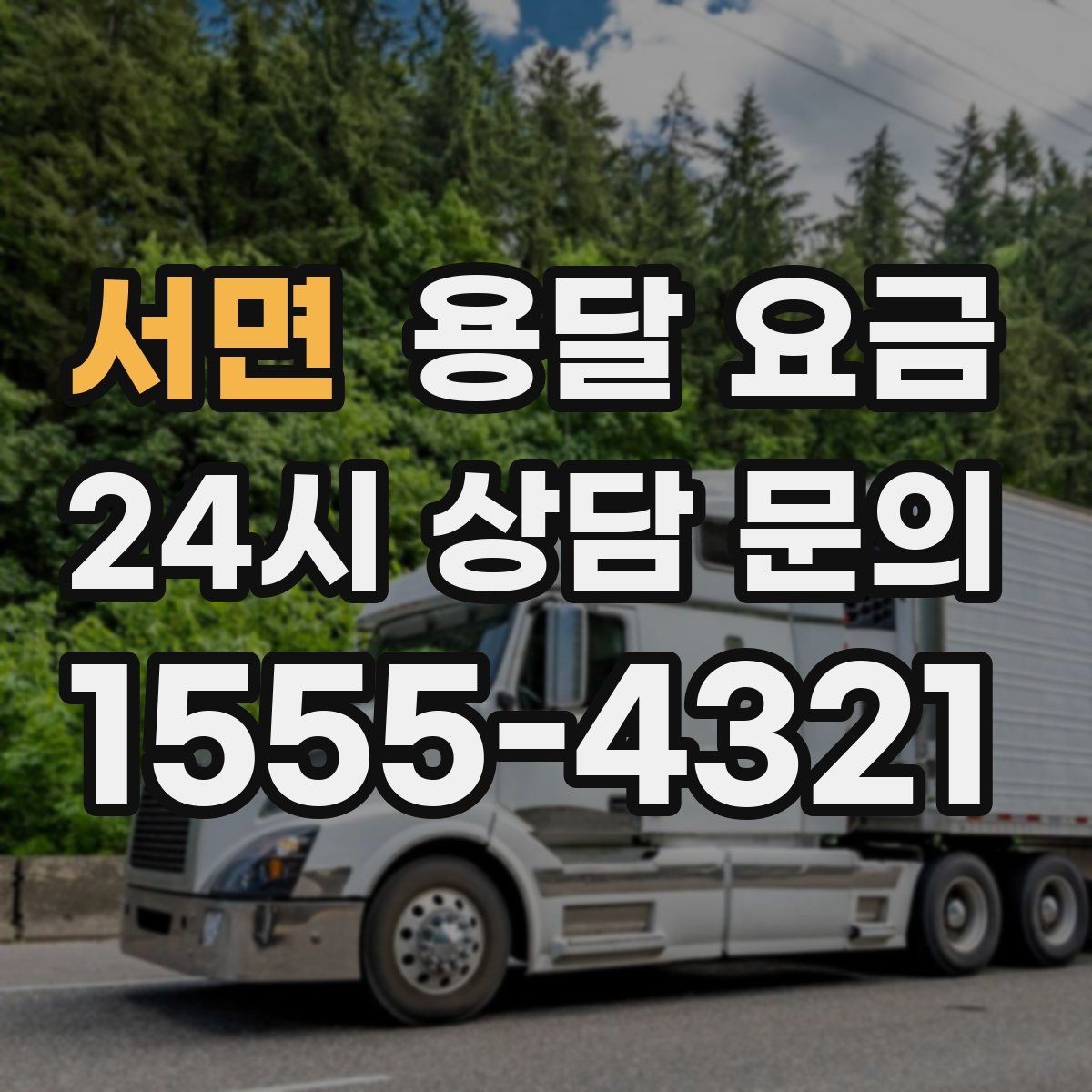 서면 용달 요금 핵심만 비교해도 충분한 이유