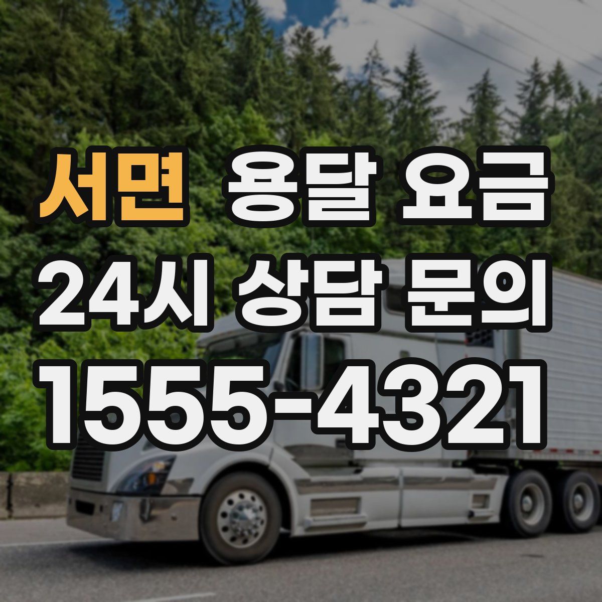 서면 용달 요금