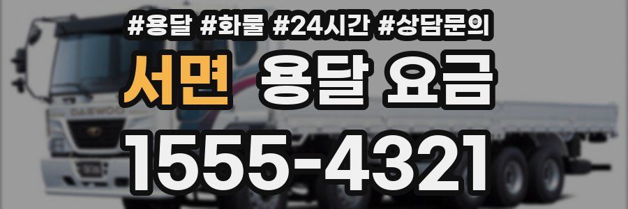 서면 용달 요금