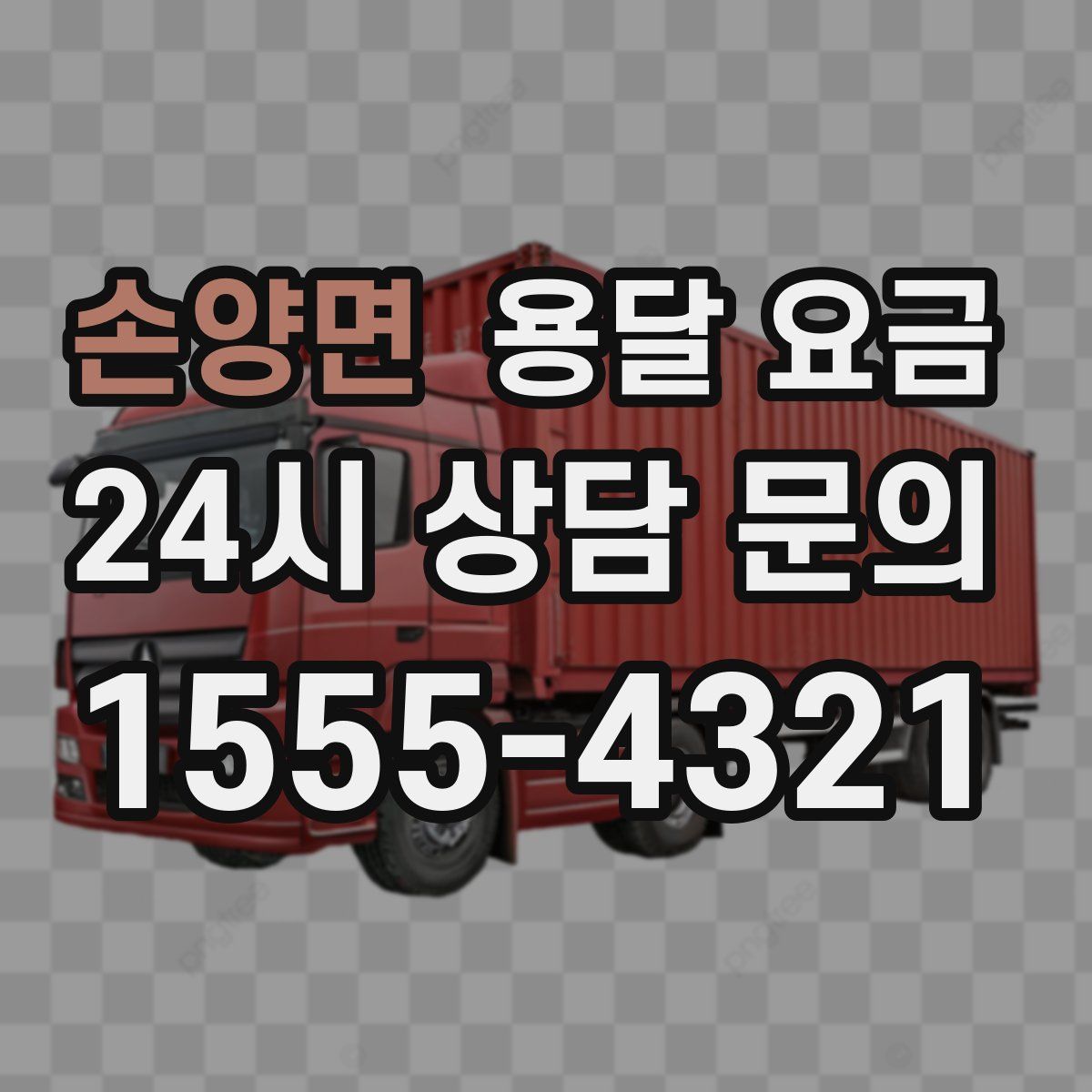 손양면 용달 요금