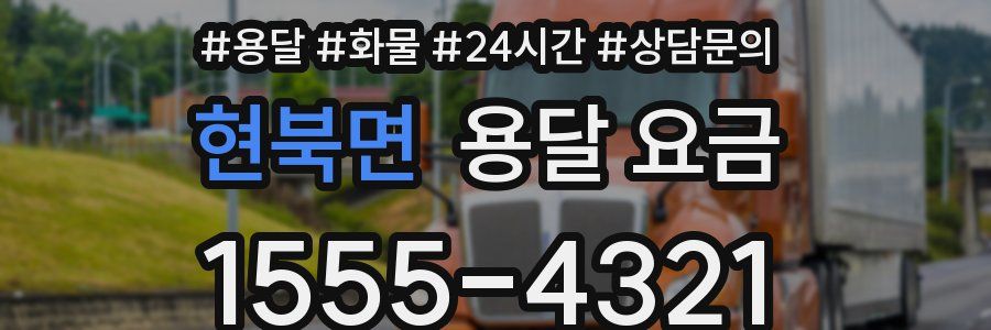 현북면 용달 요금