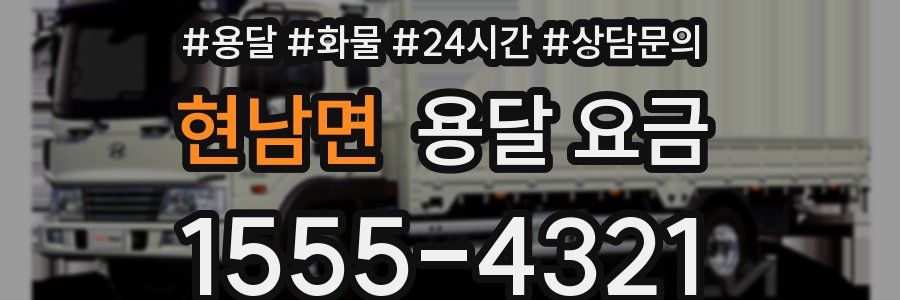 현남면 용달 요금