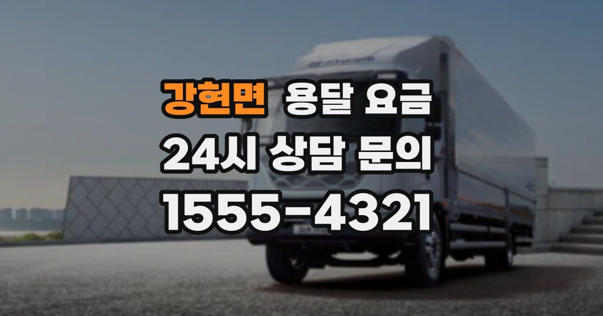 강현면 용달 요금