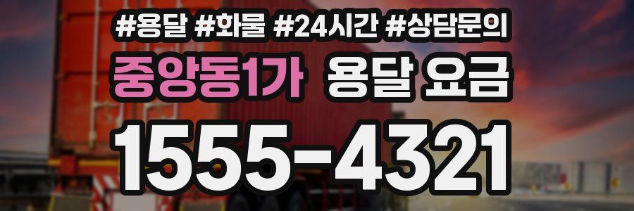 중앙동1가 용달 요금