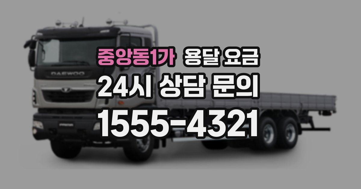 중앙동1가 용달 요금