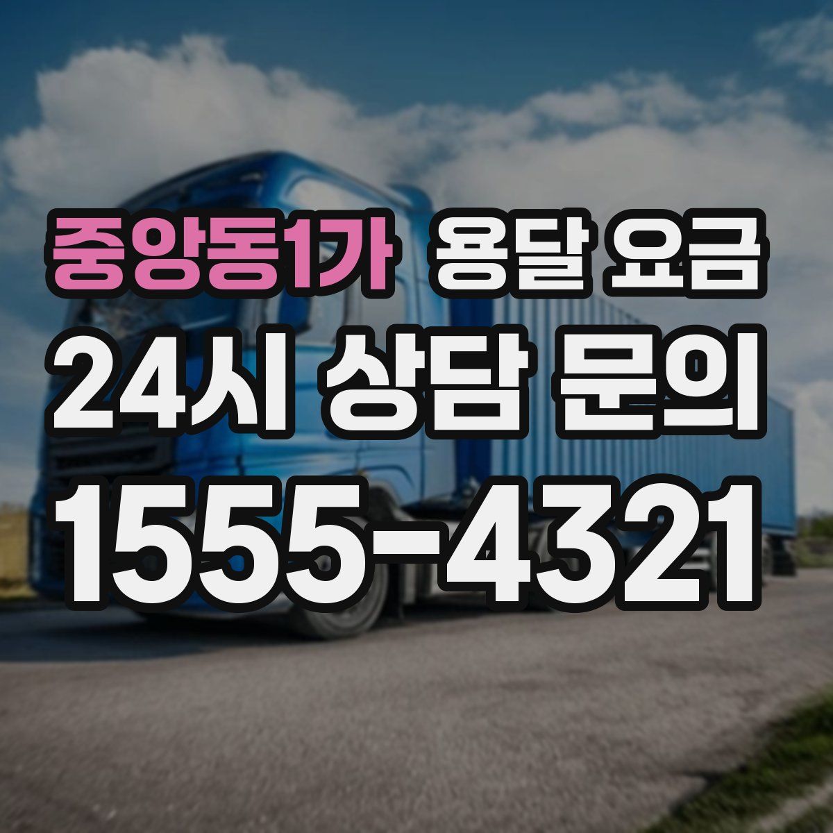 중앙동1가 용달 요금