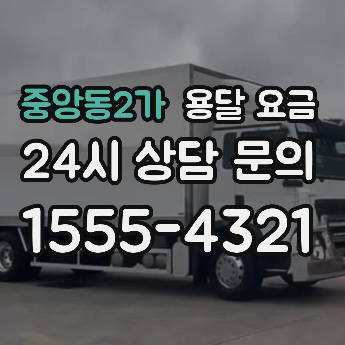 중앙동2가 용달 요금 시간 지연 시 대응 방법