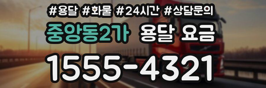 중앙동2가 용달 요금