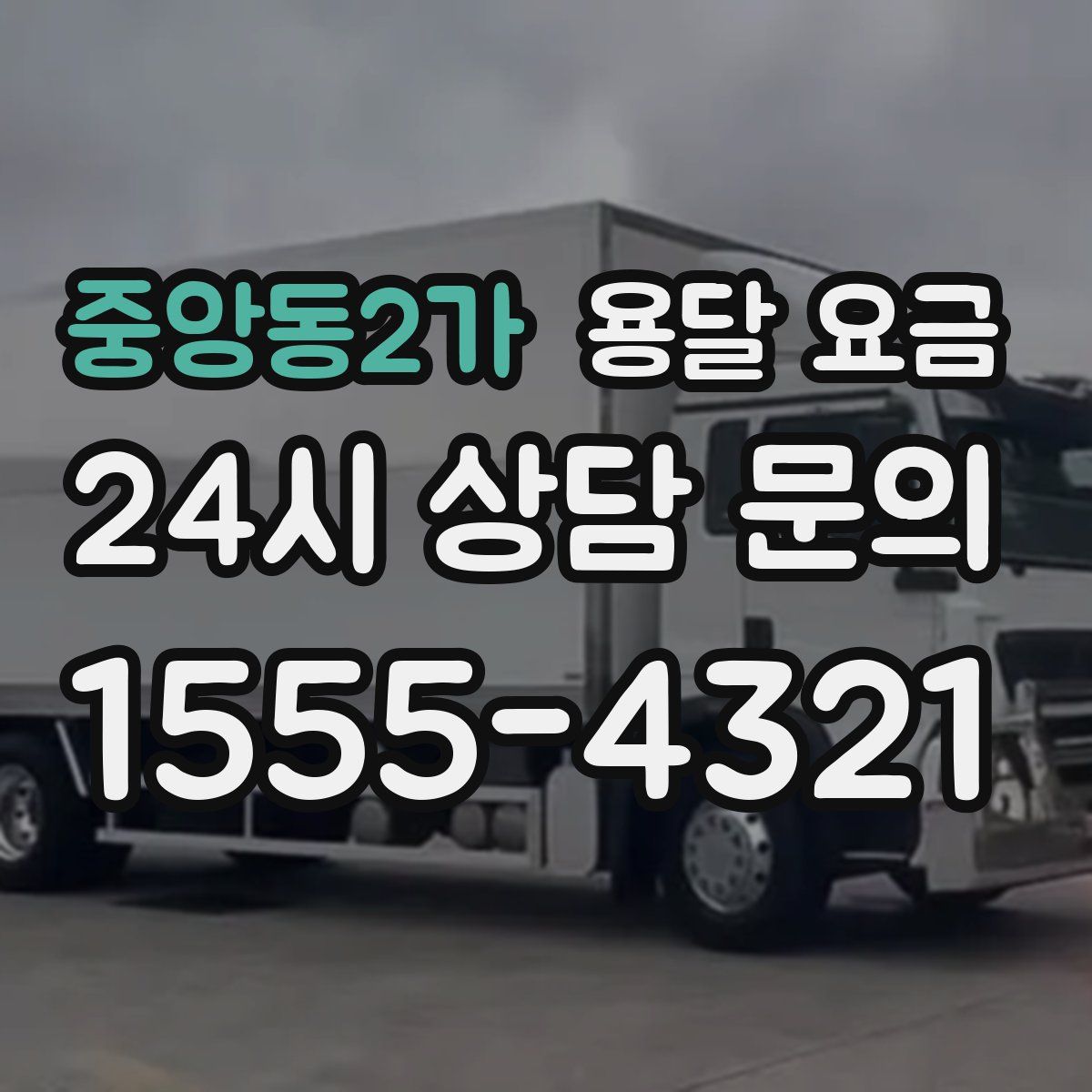 중앙동2가 용달 요금