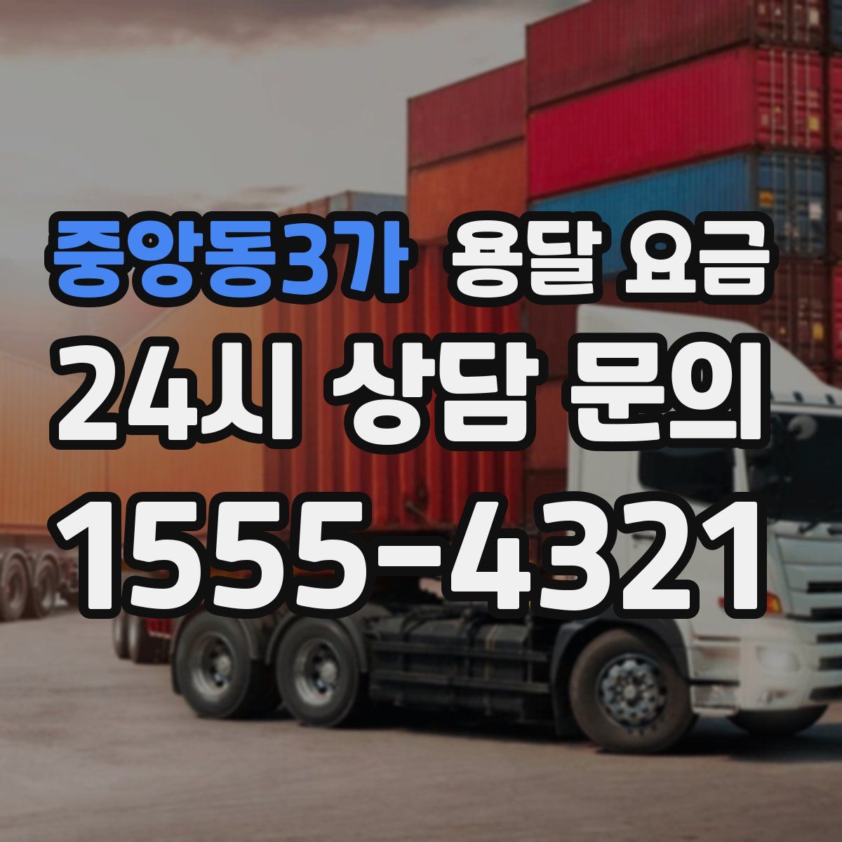 중앙동3가 용달 요금