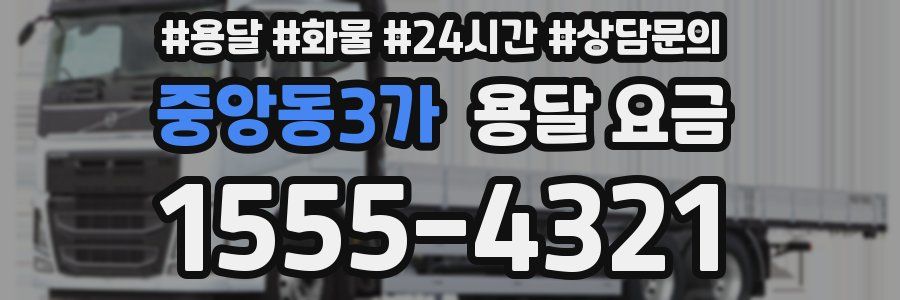 중앙동3가 용달 요금