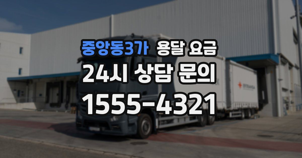 중앙동3가 용달 요금