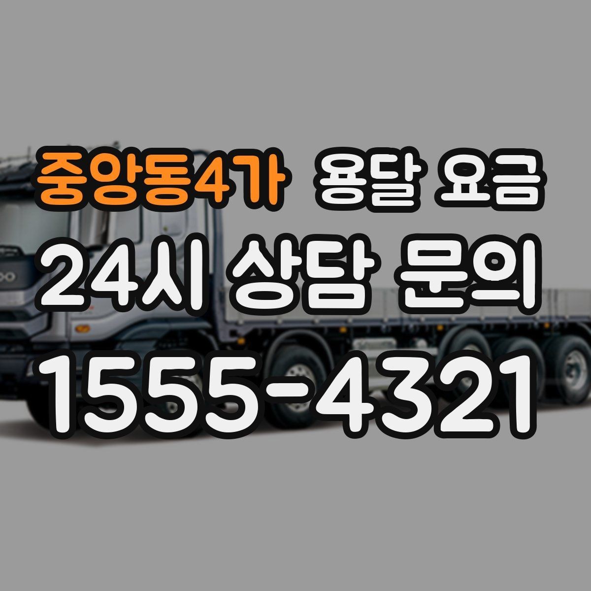중앙동4가 용달 요금 전화 견적 정확하게 받는 방법