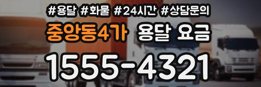 중앙동4가 용달 요금