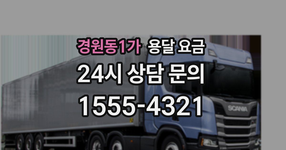 경원동1가 용달 요금